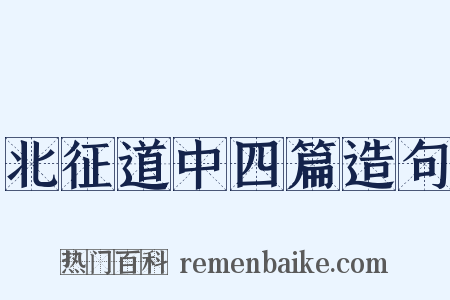 北征道中四篇造句是什么意思的图片